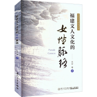 醉染图书福建文人文化的女脉络9787561586150
