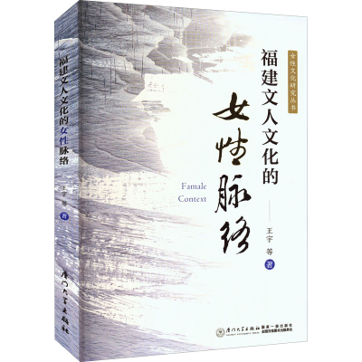 醉染图书福建文人文化的女脉络9787561586150