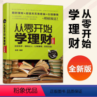 [正版]从零开始学理财全新版 投资理财 实用的理财技个人理基金股票投资价值我对投资的思考张磊纳瓦尔投资宝典通往自由之路