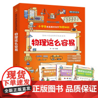 写给小学生的科学知识系列 化学这么好玩物理这么容易生物这么奇妙 全套9册 3-6年级科普绘本书籍 小学生能看懂的理化生知