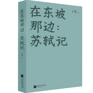 [M]在东坡那边:苏轼记 于坚 著 -9787559452054