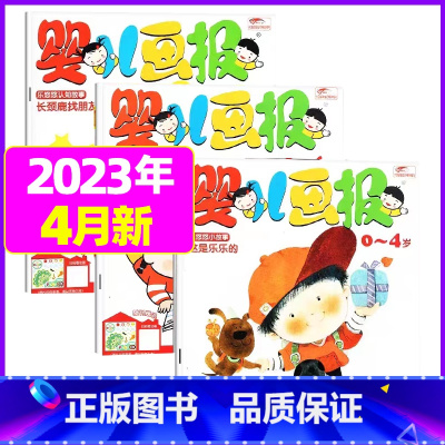 2023年4月[共3本] [正版]全年/半年订阅送书包婴儿画报杂志2023年/2024年1-12月/2022年打包共36