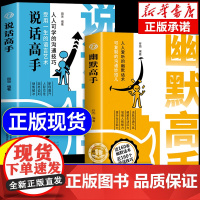 抖音同款]幽默高手+说话高手正版全套2册 高情商聊天术演讲与口才回话技术话术秘籍沟通技巧书籍好好说话的艺术做幽默人说幽默