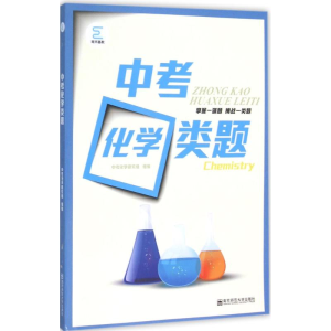 [M]中考化学类题 中考化学研究组 组编 著作 -9787565125188