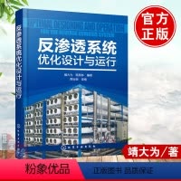 [正版] 反渗透系统优化设计与运行靖大为、席燕林著科技书籍大全工业技术 一般工业技术工业技术书籍籍化学工业出版社世纪