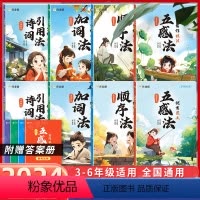 小学作文 五感+顺序+加词+诗词引用[全套12册] [正版]2024版小学生同步作文五感法加词法顺序法诗词引用法三到六年