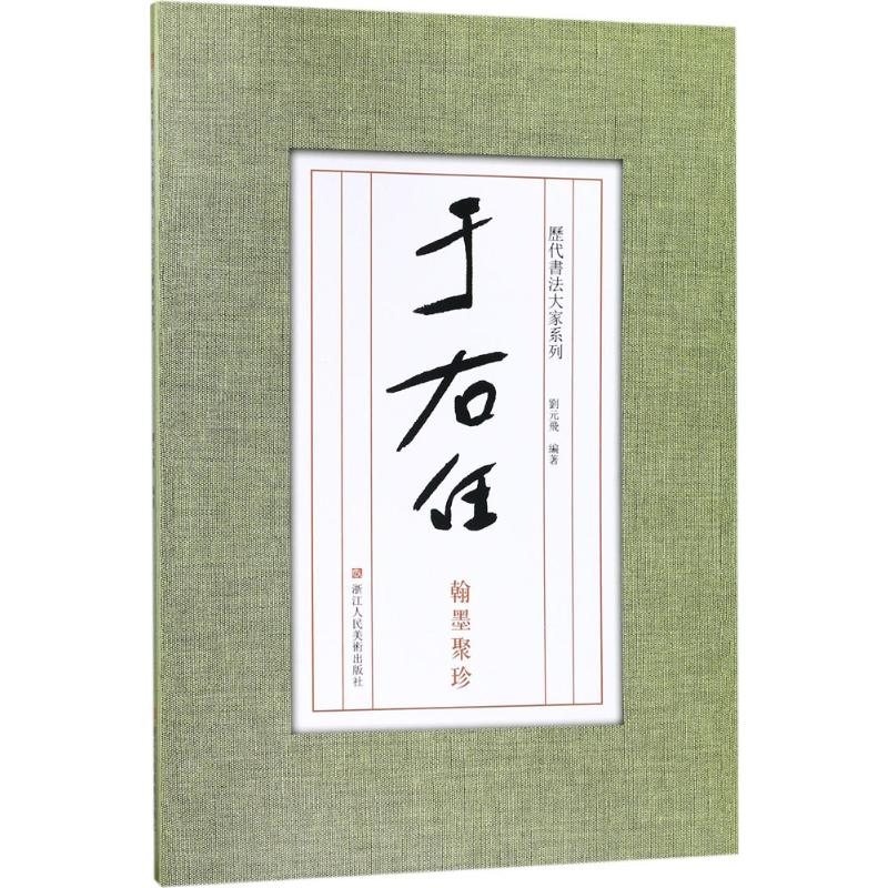 [M]于右任翰墨聚珍-9787534057090
