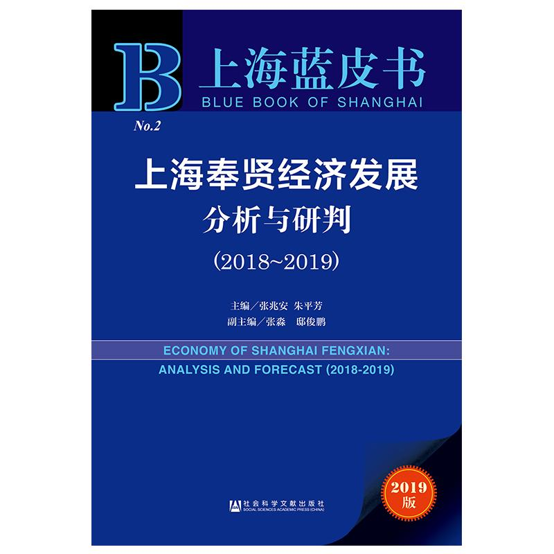 [M]上海奉贤经济发展分析与研判(2018-2019)-9787509763773