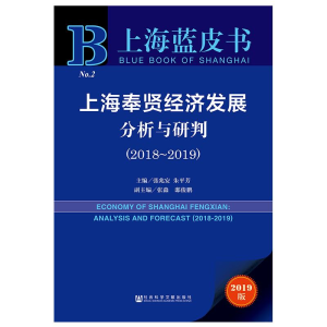 [M]上海奉贤经济发展分析与研判(2018-2019)-9787509763773