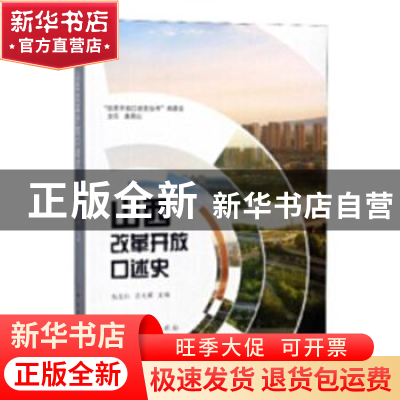 正版 山西改革开放口述史 张志仁,巨文辉 著 中共党史出版社 978