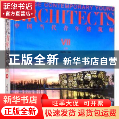 正版 中国当代青年建筑师:Ⅶ:上册:VII 何建国主编 天津大学出版