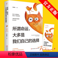[正版] 所谓命运大多是我们自己的选择 万特特 从无知无助无奈中拯救自己 如何用习惯性选择 励志正能量书籍 人生感悟