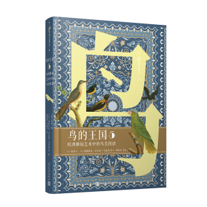 醉染图书鸟的王国 欧洲雕版艺术中的鸟类图谱 59787020173082