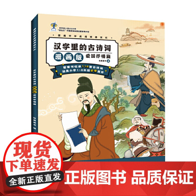 漫画中华传统文化 汉字里的古诗词漫画版·爱国抒情篇
