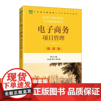 [店教材]电子商务项目管理(微课版)9787115600998 彭玲 人民邮电出版社