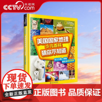 [央视网]美国国家地理少儿百科 猜你不知道 7-14岁 9787110100790 ZK