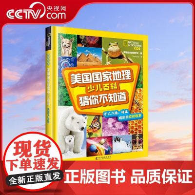 [央视网]美国国家地理少儿百科 猜你不知道 7-14岁 9787110100790 ZK