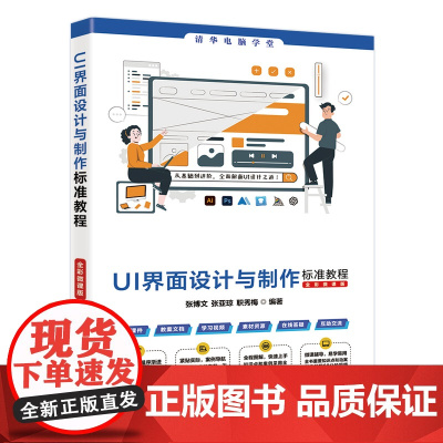正版新书 UI界面设计与制作标准教程(全彩微课版) 张博文,张亚琼, 职秀梅 清华大学出版社 平面设计,UI设计,UI