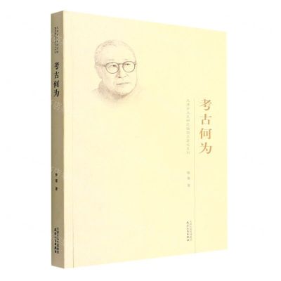 [N]考古何为/天津市文史研究馆馆员著述系列-9787201181721