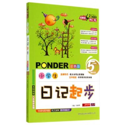正版新书]小学生日记起步(彩色版)桂帜明9787547218662