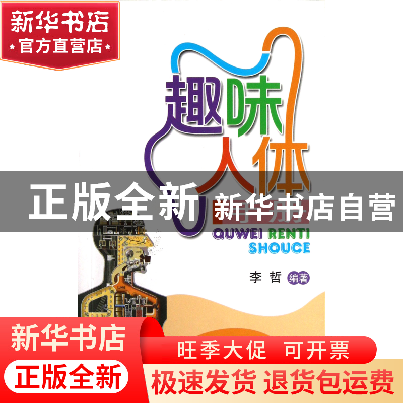 正版 趣味人体手册 李哲 中国中医药 9787513212045 书籍