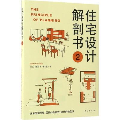 正版新书]住宅设计解剖书(日)饭冢丰 著;董方 译 著978754428826