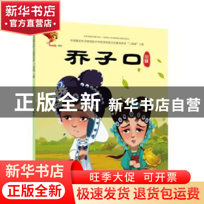 正版 戏曲故事绘本.川剧-乔子口 九天星编绘 连环画出版社 978750