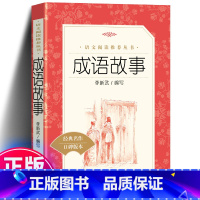 成语故事 人民文学出版社 [正版] 成语故事 李新武编 三四五六年级小学生课外书籍儿童同步阅读读物 语文丛书经典名作