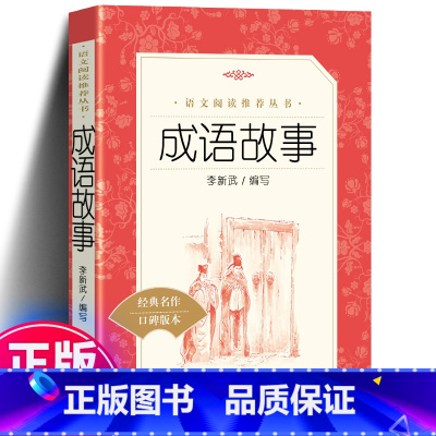 成语故事 人民文学出版社 [正版] 成语故事 李新武编 三四五六年级小学生课外书籍儿童同步阅读读物 语文丛书经典名作