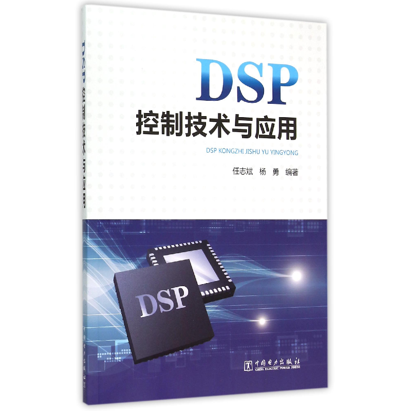 音像DSP控制技术与应用任志斌