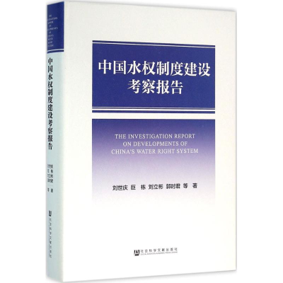 [M]中国水权制度建设考察报告-9787509785997