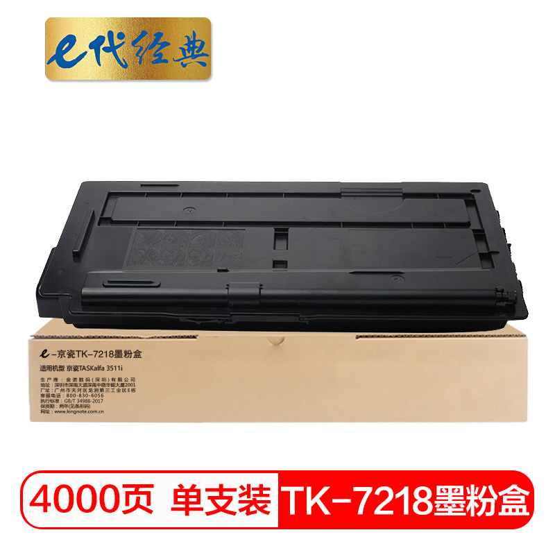 e代经典 TK-7218墨粉盒 适用京瓷TASKalfa 3511i碳粉盒