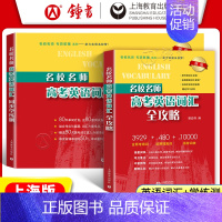 [2册]高考英语词汇全攻略+同步学练测 高中通用 [正版]名校名师高考英语词汇全攻略修订本郭宏伟高中英语词汇专项训练 高