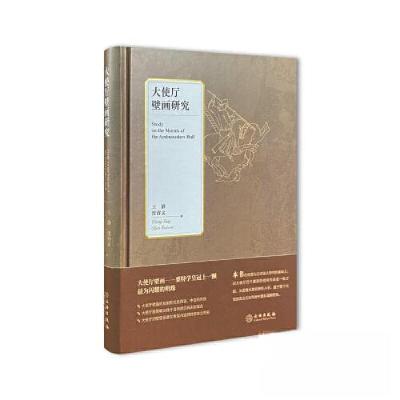 正版新书]大使厅壁画研究王静;沈睿纹9787501078752