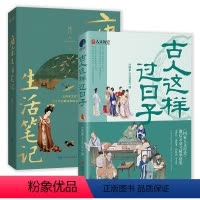 [正版]2册 古人这样过日子+唐宋生活笔记 历史知识读物书籍