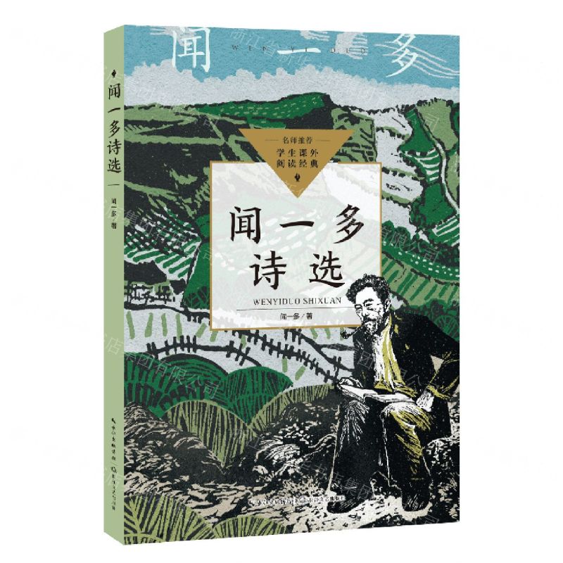 [N]闻一多诗选/学生课外阅读经典-9787570228812