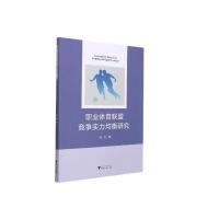 职业体育联盟竞争实力均衡研究
