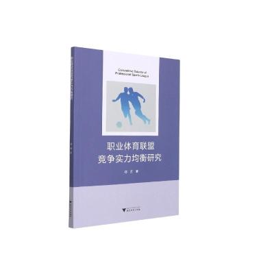 职业体育联盟竞争实力均衡研究