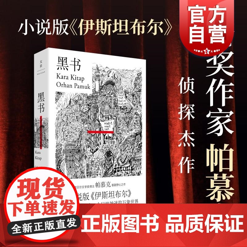黑书 奥尔罕帕慕克侦探小说诺贝尔文学奖得主作品世纪文景小说版伊斯坦布尔另著我脑袋里的怪东西我的名字叫红纯真博物馆瘟疫之夜