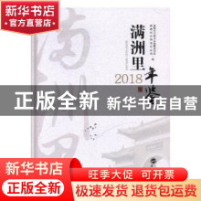 正版 满洲里年鉴.2018 刘淑琴 编 武汉大学出版社 9787307196056