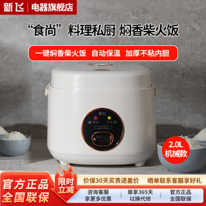 新飞智能电饭煲家用小型1到2-3-4-5人迷你电饭锅预约蒸煮一体 机械款 2L