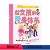 [正版]给女孩的身体书 凯莉邓纳姆 青春期女孩性教育书籍8~18岁青春期女孩发育书性教育心理生理早恋青少年性早熟女孩发