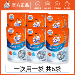 威猛先生洗衣机槽清洁剂250g*6袋 全自动波轮滚筒内筒清洁剂除菌洗衣机清洁剂除垢祛味