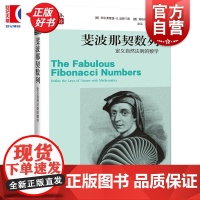 斐波那契数列 数学桥第三辑 阿尔弗雷德S波萨门蒂著英格玛莱曼上海科技教育出版社自然科学数学学生读物