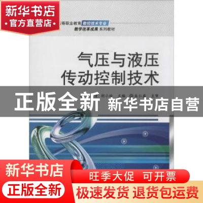 正版 气压与液压传动控制技术 徐益清,胡小玲主编 电子工业出版