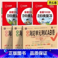 ❤共6本[海淀ab卷+归类复习]语数英 人教版 六年级上 [正版]海淀单元测试ab卷一二三四五六年级上册下册语文数学英语