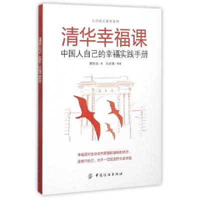 正版新书]清华幸福课(中国人自己的幸福实践手册)/生命成长教育