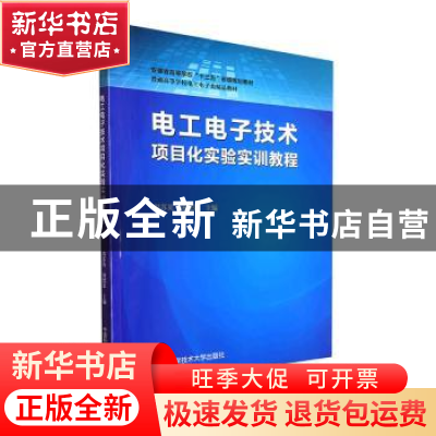 正版 电工电子技术项目化实验实训教程 刘苏英,汤德荣主编 中国