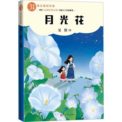 正版新书]月光花吴然 著 著9787020193196