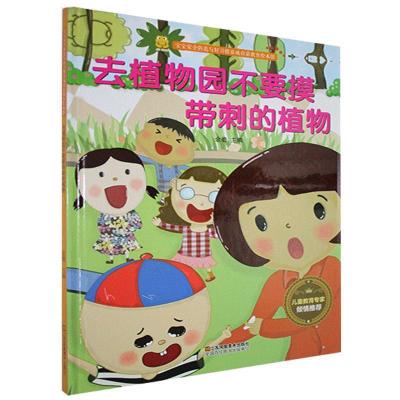 正版新书]宝宝安全防范与好习惯养成启蒙绘本馆-去植物园不要摸